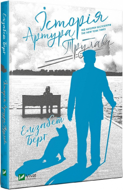 Історія Артура Трулава - фото книги
