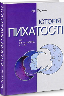 Історія пихатості. Як ви не знаєте, хто я? - фото книги
