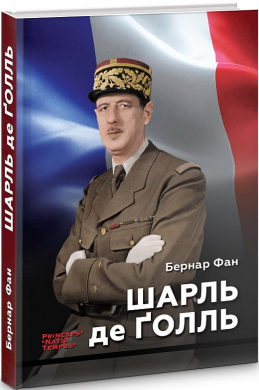 Шарль де Голль - фото книги