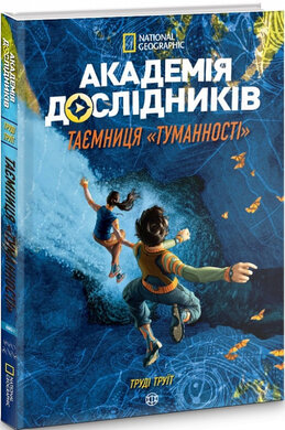 Академія дослідників.Таємниця Туманності - фото книги