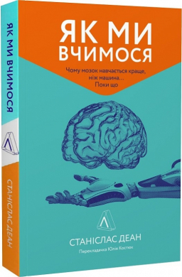 Як ми вчимося. Чому мозок навчається краще, ніж машина Поки що - фото книги