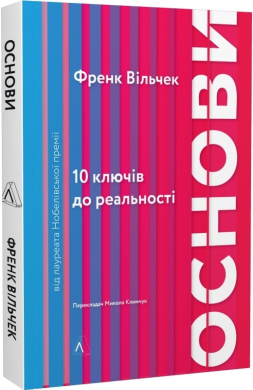 Основи. 10 ключів до реальності - фото книги