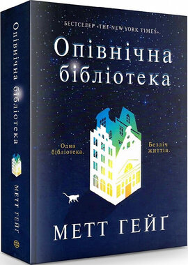 Опівнічна бібліотека - фото книги