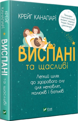 Виспані та щасливі. Легкий шлях до здорового сну для немовлят, малюків і батьків - фото книги