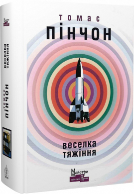 Веселка тяжіння - фото книги