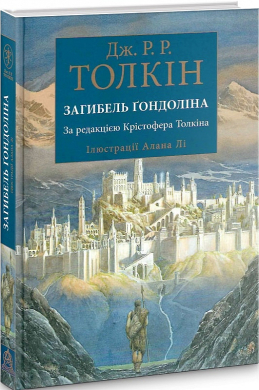 Загибель Гондоліна - фото книги