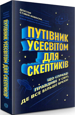 Путівник Усесвітом для скептиків. Як знати, що справді правда у світі, де все більше брехні - фото книги