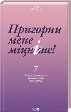 Пригорни мене міцніше! 7 бесід про кохання тривалістю в життя - фото книги