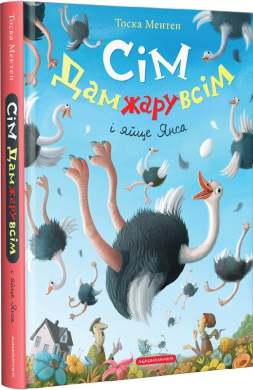Сім Дамжарувсім і яйце Янса - фото книги