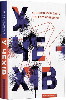 У чехів. Антологія сучасного чеського оповідання - фото книги