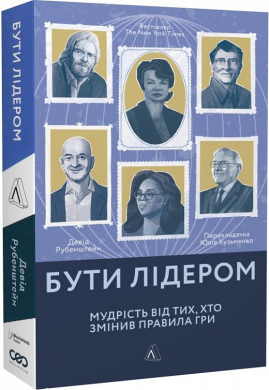 Бути лідером. Мудрість від тих, хто змінив правила гри - фото книги