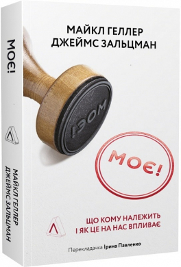 Моє! Що кому належить і як це на нас впливає (м'яка обкл.) - фото книги