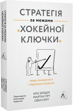 Стратегія за межами «хокейної ключки» - фото книги