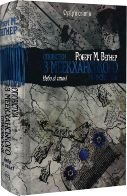 Оповістки з Меекханського прикордоння. Книга 3. Небо зі сталі - фото книги