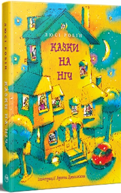 Казки на ніч - фото книги