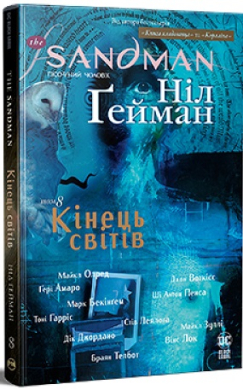The Sandman. Пісочний чоловік. Книга 8. Кінець світів - фото книги