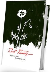 Вірші та пісні. Спогади друзів (оновлене видання) - фото обкладинки книги