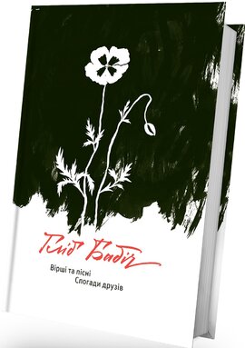 Вірші та пісні. Спогади друзів (оновлене видання) - фото книги