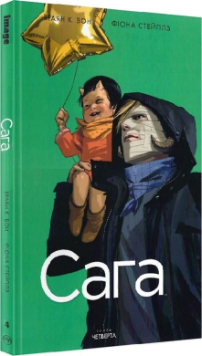 Сага. Книга 4 - фото книги