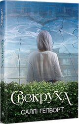 Свекруха - фото обкладинки книги