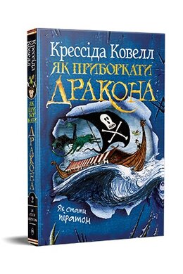 Як приборкати дракона. Книжка 2 - фото книги
