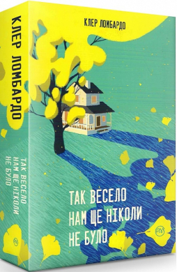 Так весело нам ще ніколи не було - фото книги