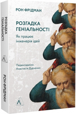 Розгадка геніальності. Як працює інженерія ідей - фото книги