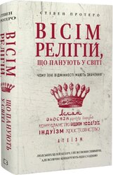 Вісім релігій, що панують у світі: чому їхні відмінності мають значення - фото обкладинки книги