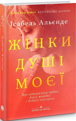 Жінки душі моєї. Про нетерплячу любов, довге життя і добрих чаклунок - фото книги