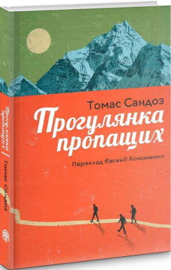 Прогулянка пропащих - фото книги