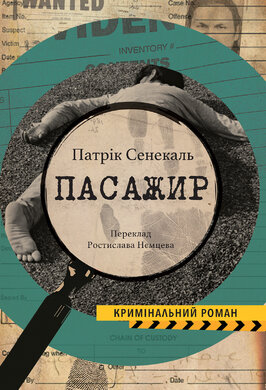 Пасажир (нова обкл.) - фото книги