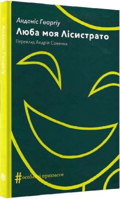 Люба моя Лісистрато - фото книги