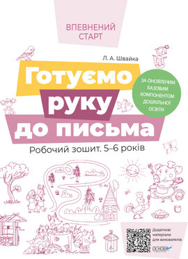 Готуємо руку до письма. Робочий зошит 5-6 років - фото книги