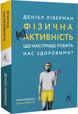 Фізична (не)активність. Що насправді робить нас здоровими? - фото книги