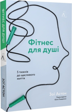 Фітнес для душі. 5 тижнів до щасливого життя - фото книги