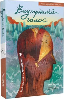 Внутрішній голос. Як навчитись слухати себе - фото книги