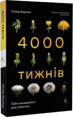 Чотири тисячі тижнів. Тайм-менеджмент для смертних - фото книги