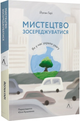 Мистецтво зосереджуватися. Як у нас вкрали увагу - фото книги