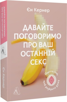 Давайте поговоримо про ваш останній секс. Оголіть тіло, щоб розкрити душу - фото книги