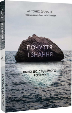 Почуття і знання. Шлях до свідомого розуму - фото книги