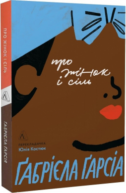 Про жінок і сіль - фото книги
