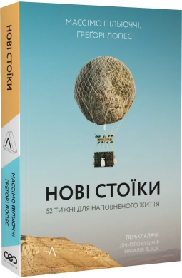 Нові стоїки. 52 уроки для наповненого життя. Тверда обкладинка - фото книги