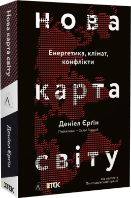 Нова карта світу. Енергетика, клімат, конфлікти. Тверда обкладинка - фото книги