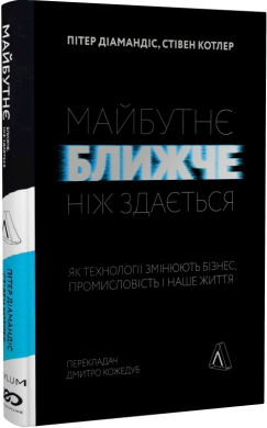Майбутнє ближче, ніж здається. Як технології змінюють бізнес, промисловість і наше життя. М'яка обкладинка - фото книги