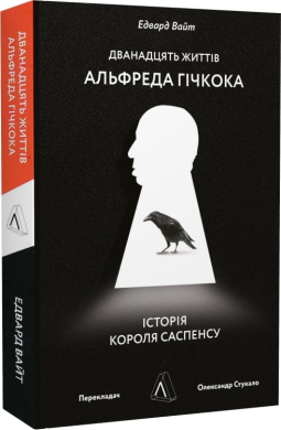 Дванадцять життів Альфреда Гічкока. Історія короля саспенсу. Тверда обкладинка - фото книги