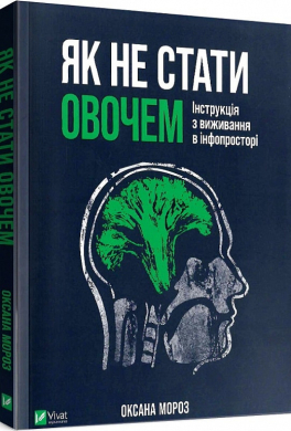 Як не стати овочем - фото книги