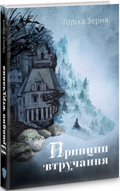 Принцип втручання - фото книги