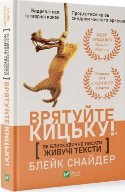 Врятуйте кицьку! Як блискавично писати живучі тексти. Врятуйте кицьку! - фото книги