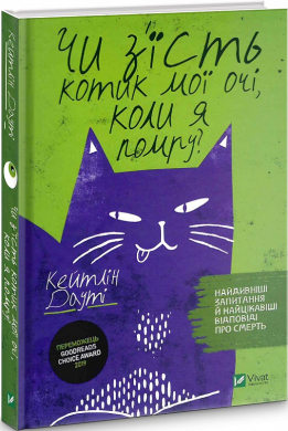 Чи з'їсть котик мої очі, коли я помру? - фото книги