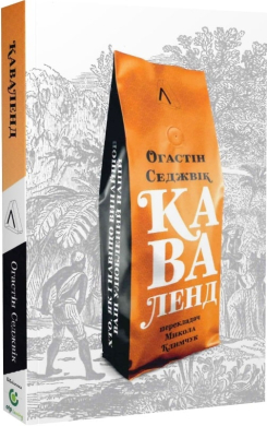 Каваленд. Хто, як і навіщо винайшов ваш улюблений напій. М'яка обкладинка - фото книги